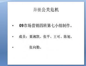 奔驰公司危机公关策划 项目策划与公关服务方案