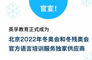 英孚教育荣膺北京2022年冬奥会和冬残奥会官方语言培训服务独家供应商 项目策划与公关服务的双赢典范